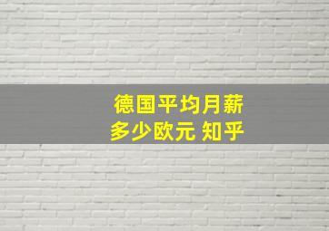 德国平均月薪多少欧元 知乎